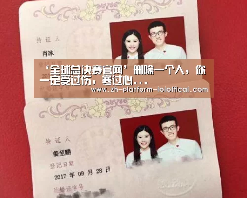 ‘全球总决赛官网’删除一个人,你一定受过伤,寒过心...(图2) 全球总决赛官网