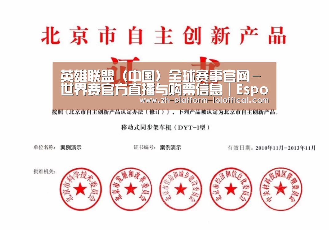 LOL世界赛官网荣誉证书四(图1)