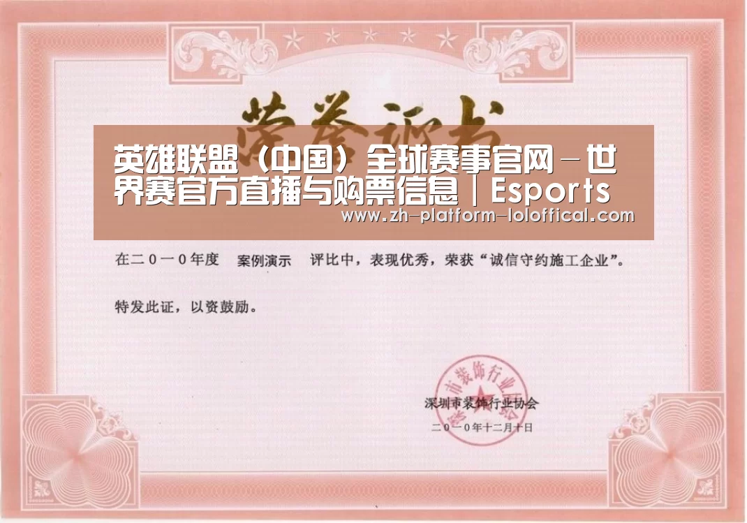 LOL世界赛官网荣誉证书一(图1)