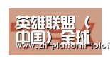LOL世界赛官网合作伙伴二