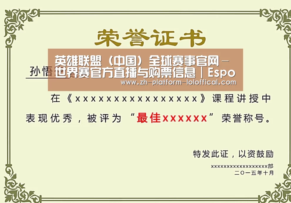 LOL世界赛官网荣誉证书二