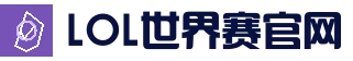 英雄联盟(中国)全球赛事官网-世界赛官方直播与购票信息|Esports