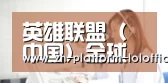英雄联盟（中国）全球赛事官网－世界赛官方直播与购票信息｜Esports