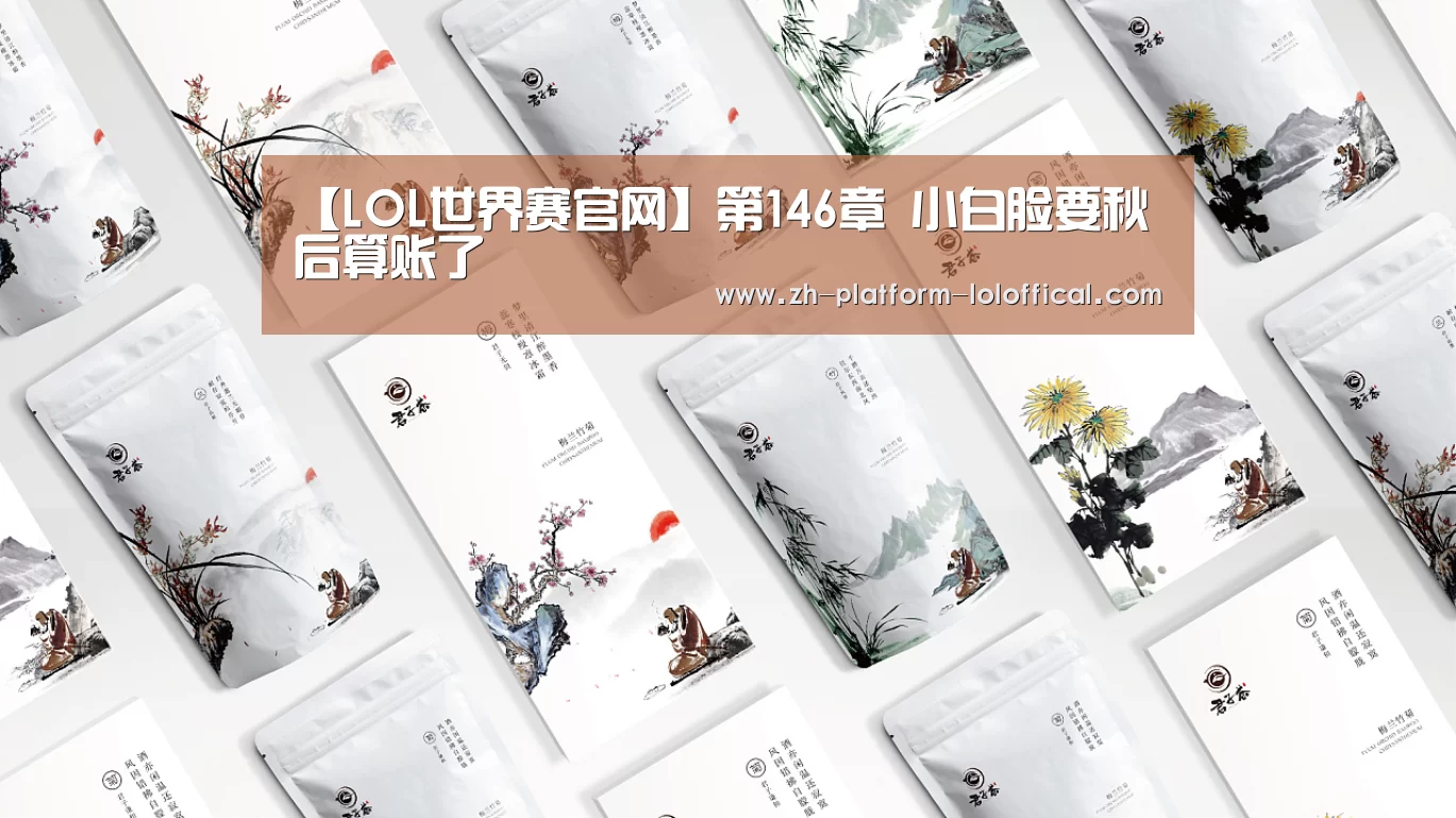 【LOL世界赛官网】第146章 小白脸要秋后算账了(图1) LOL世界赛官网