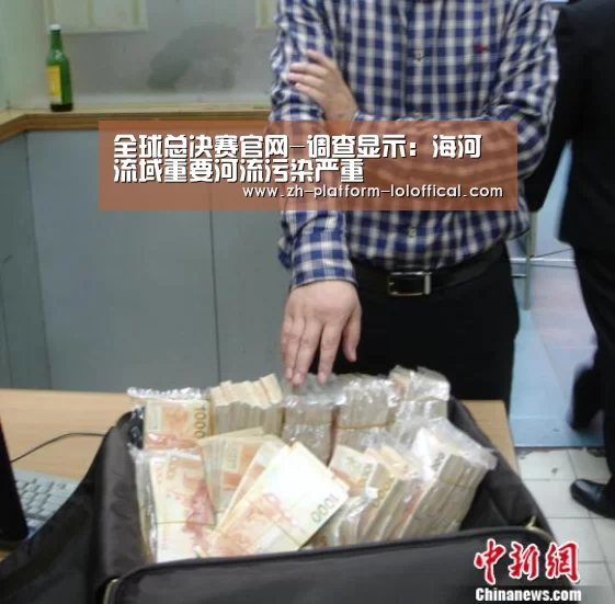 全球总决赛官网-调查显示:海河流域重要河流污染严重(图3) 英雄联盟世界赛