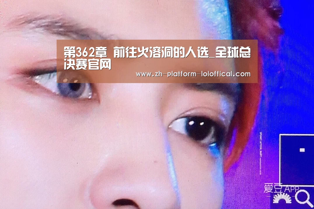 第362章 前往火溶洞的人选_全球总决赛官网(图1) LOL世界赛官网