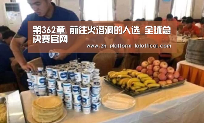 第362章 前往火溶洞的人选_全球总决赛官网(图2) LOL世界赛官网