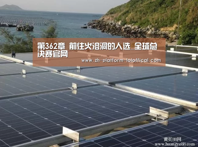 第362章 前往火溶洞的人选_全球总决赛官网(图3) LOL世界赛官网