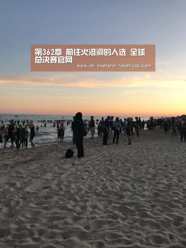 第362章 前往火溶洞的人选_全球总决赛官网(图4) LOL世界赛官网