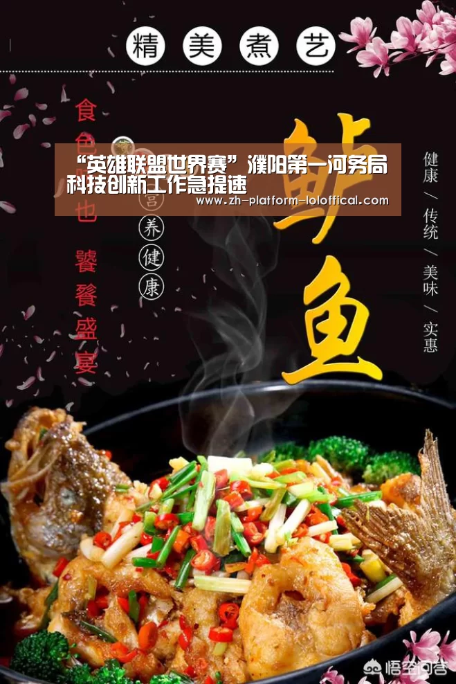“英雄联盟世界赛”濮阳第一河务局科技创新工作急提速(图2) LOL世界赛官网