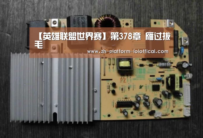 英雄联盟世界赛