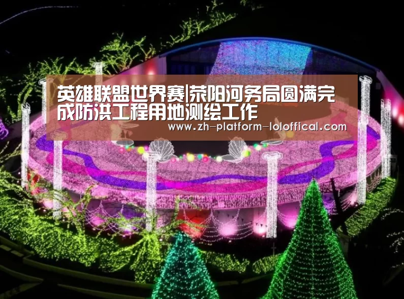 LOL世界赛官网