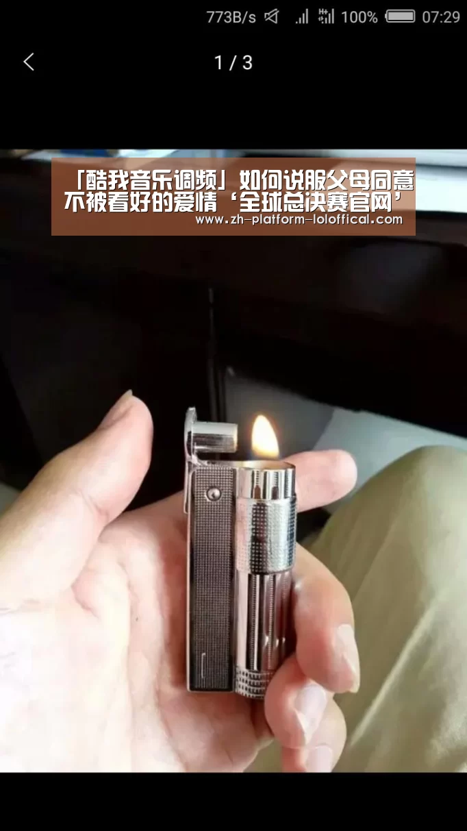 「酷我音乐调频」如何说服父母同意不被看好的爱情‘全球总决赛官网’(图1) 英雄联盟世界赛