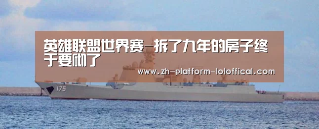 英雄联盟世界赛-拆了九年的房子终于要砌了(图2) LOL世界赛官网