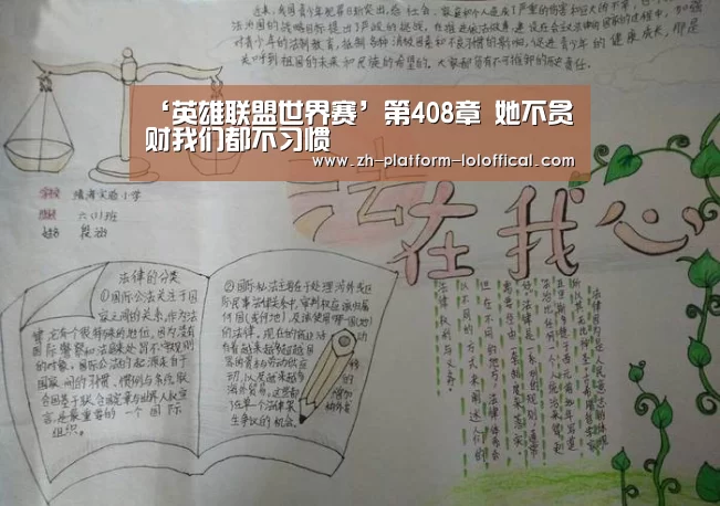 ‘英雄联盟世界赛’第408章 她不贪财我们都不习惯(图1) 英雄联盟世界赛