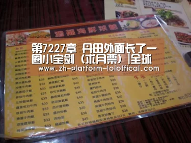 第7227章 丹田外面长了一圈小宝剑(求月票)|全球总决赛官网(图3) LOL世界赛官网