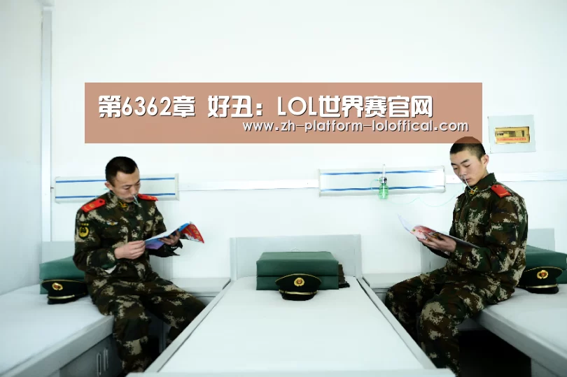 第6362章 好丑:LOL世界赛官网(图1) 全球总决赛官网