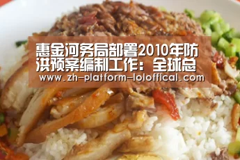 惠金河务局部署2010年防洪预案编制工作:全球总决赛官网(图3) 全球总决赛官网