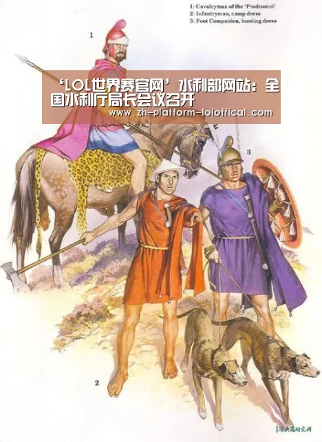 ‘LOL世界赛官网’水利部网站:全国水利厅局长会议召开(图2) 全球总决赛官网