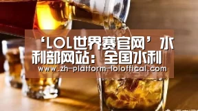 ‘LOL世界赛官网’水利部网站:全国水利厅局长会议召开(图1) 全球总决赛官网