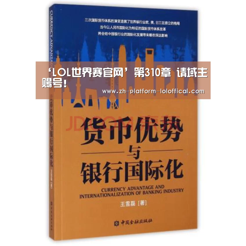 ‘LOL世界赛官网’第310章 请域主赐号!(图2) 英雄联盟世界赛