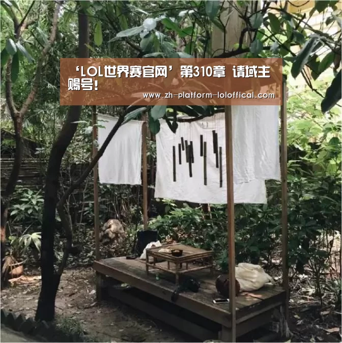 ‘LOL世界赛官网’第310章 请域主赐号!(图1) 英雄联盟世界赛