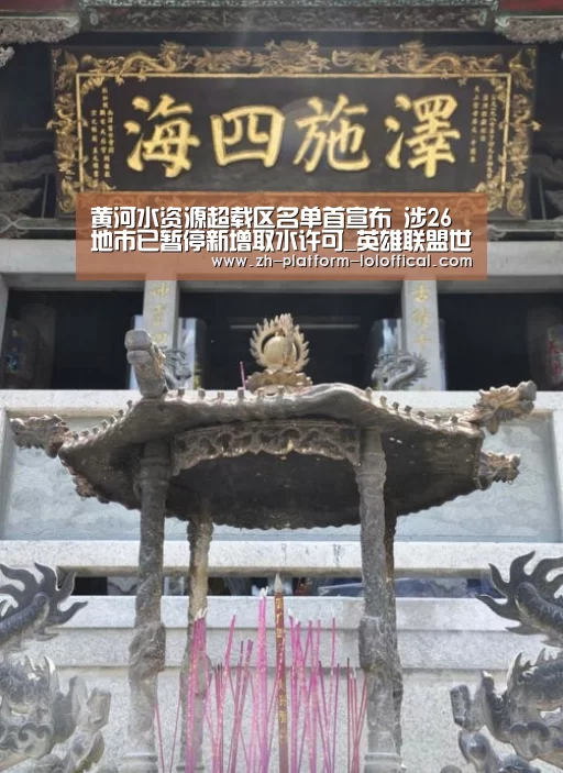 黄河水资源超载区名单首宣布 涉26地市已暂停新增取水许可_英雄联盟世界赛(图3) LOL世界赛官网