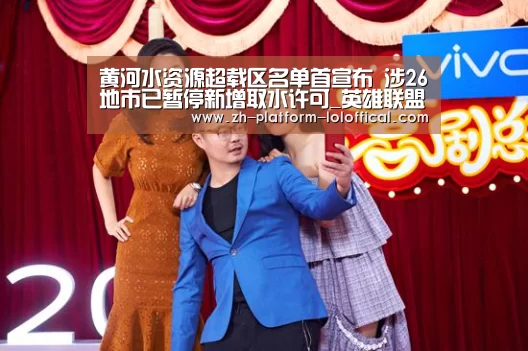 黄河水资源超载区名单首宣布 涉26地市已暂停新增取水许可_英雄联盟世界赛(图2) 英雄联盟世界赛