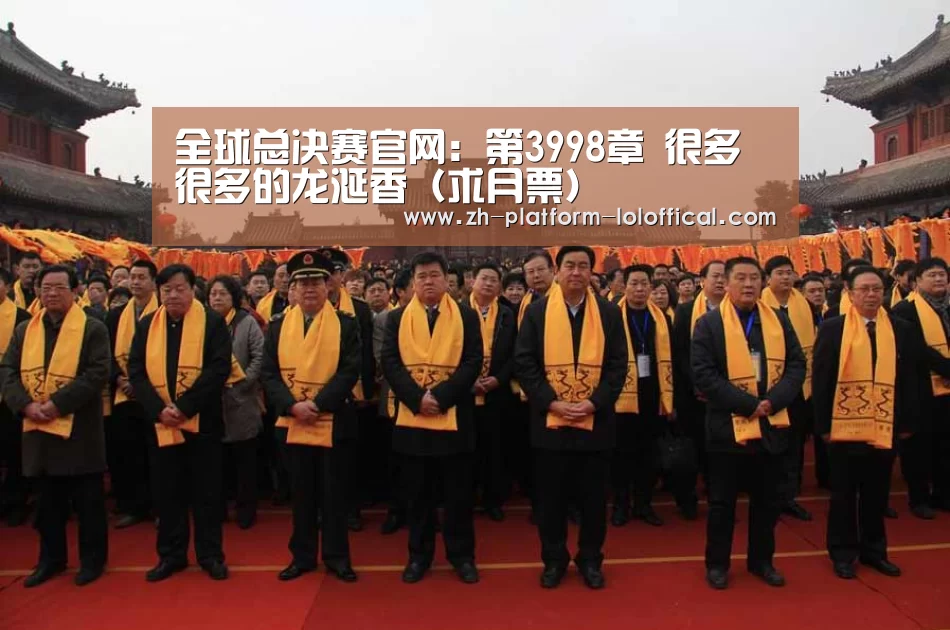 全球总决赛官网:第3998章 很多很多的龙涎香(求月票)(图3) 英雄联盟世界赛