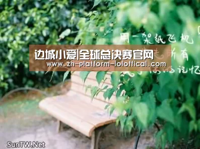 边城小爱|全球总决赛官网(图1) 英雄联盟世界赛