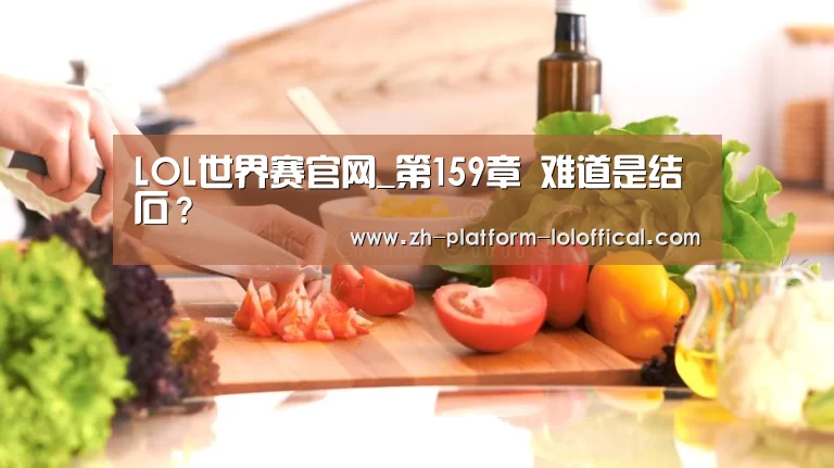 LOL世界赛官网_第159章 难道是结石?(图2) 全球总决赛官网