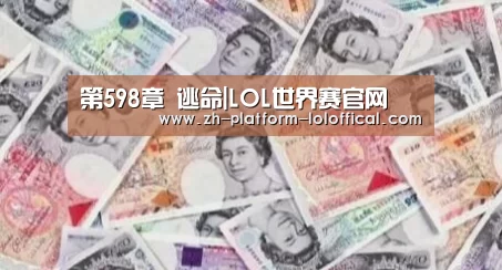 第598章 逃命|LOL世界赛官网(图2) 全球总决赛官网