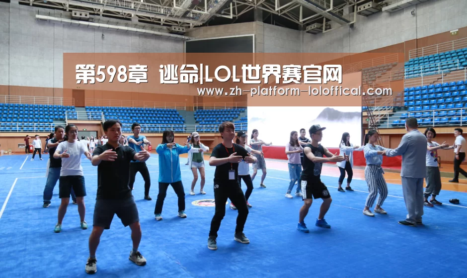 第598章 逃命|LOL世界赛官网(图1) 英雄联盟世界赛