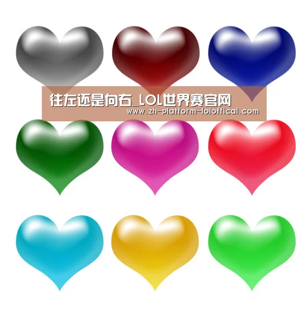 往左还是向右_LOL世界赛官网(图4) LOL世界赛官网