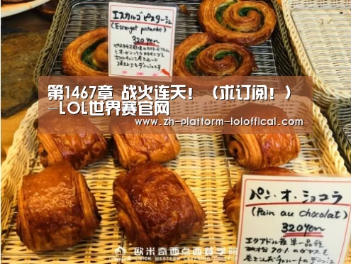 第1467章 战火连天!(求订阅!)-LOL世界赛官网(图1) LOL世界赛官网